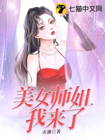 美女师姐我来了封面