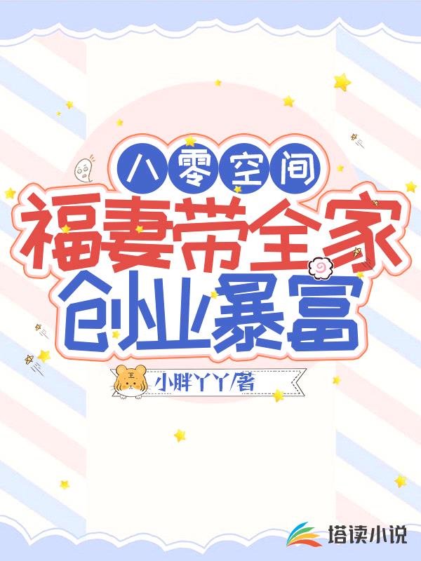 八零空间，福妻带全家创业暴富封面