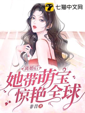 离婚后她带萌宝惊艳全球封面