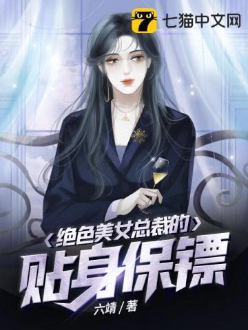 绝色美女总裁的贴身保镖封面