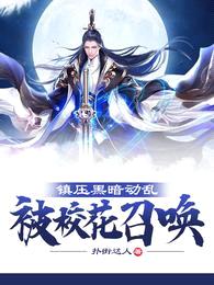 镇压黑暗动乱，被校花召唤封面