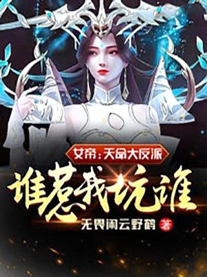 女帝：天命大反派，谁惹我坑谁！封面