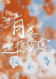 有些道德观念但不多（前半段np后半段1v1）封面