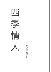 四季情人（校园NP）封面